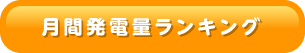 月間発電量ランキング