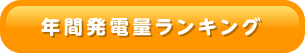 年間発電量ランキング