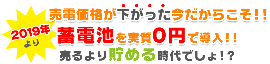 売電価格が下がったと今だからこそ!!蓄電池を実質0円で導入!! 売るより貯める時代でしょ!?