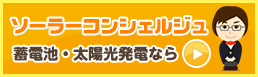 ソーラーコンシェルジュ蓄電池・太陽光発電なら