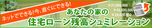 あなたの家の住宅ローン残高シュミレーション