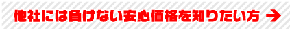 他社には負けない安心価格について知りたい方