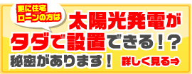 住宅ローンの方は太陽発電がタダで設置できる！？