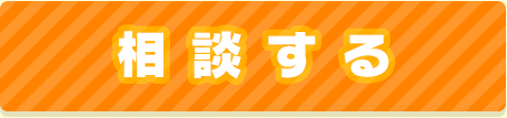 相談する