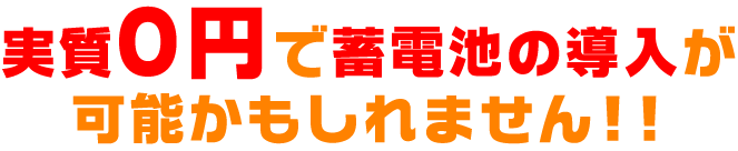 実質０円で蓄電池の導入が可能かもしれません!!