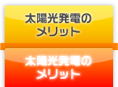 太陽光発電のメリット