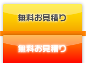 無料お見積り