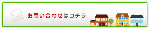 お問い合わせはコチラ