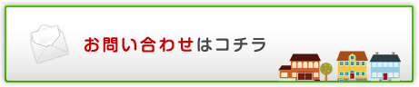 お問い合わせはコチラ