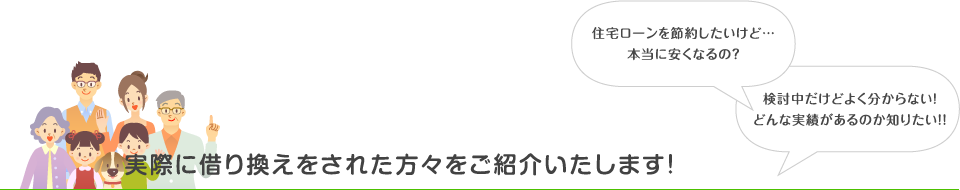 実際に借り換えをされた方々をご紹介いたします！